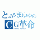 とあるまゆゆのＣＧ革命」（レボリューション）