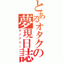 とあるオタクの夢現日誌（ダイアリー）