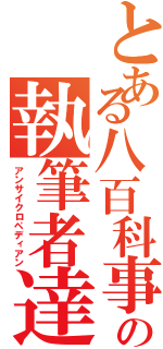 とある八百科事典の執筆者達（アンサイクロペディアン）