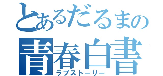 とあるだるまの青春白書（ラブストーリー）