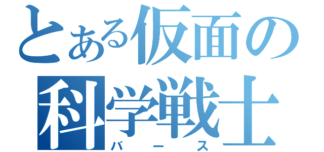 とある仮面の科学戦士（バース）