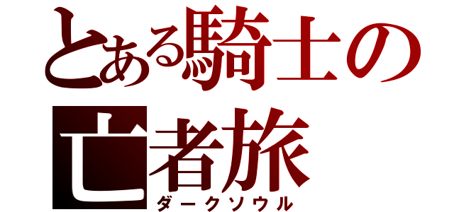 とある騎士の亡者旅（ダークソウル）