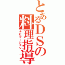 とあるＤＳの料理指導（ナビゲーション）