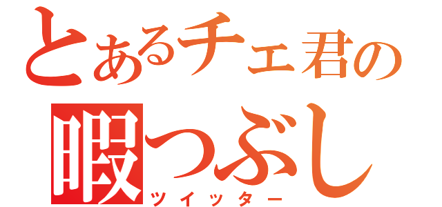 とあるチェ君の暇つぶし（ツイッター）