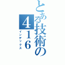 とある技術の４１６Ⅱ（インデックス）