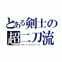 とある剣士の超二刀流（スターバーストストリーム）