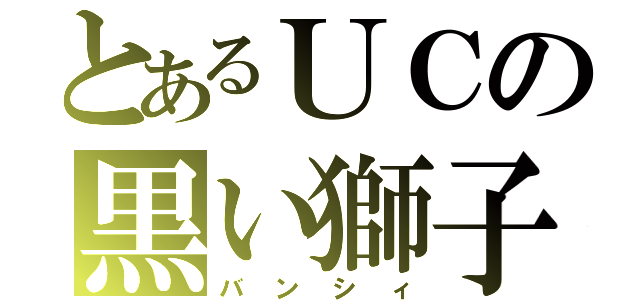 とあるＵＣの黒い獅子（バンシィ）