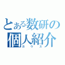 とある数研の個人紹介（ガウス）