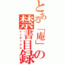 とある「庵」の禁書目録（インデックス）