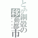 とある鋼殻の移動都市（レギオス）