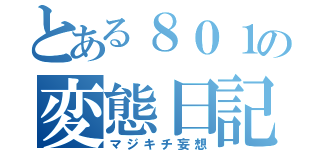 とある８０１の変態日記（マジキチ妄想）