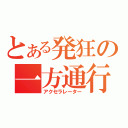 とある発狂の一方通行（アクセラレーター）