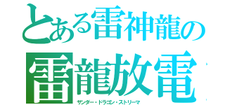 とある雷神龍の雷龍放電 （サンダー・ドラゴン・ストリーマ ）