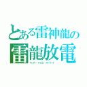 とある雷神龍の雷龍放電 （サンダー・ドラゴン・ストリーマ ）