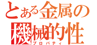 とある金属の機械的性質（プロパティ）