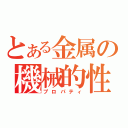 とある金属の機械的性質（プロパティ）