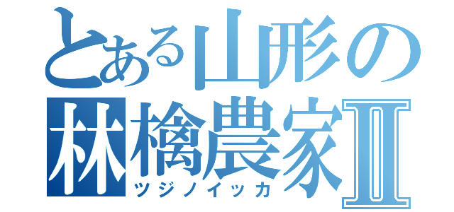 とある山形の林檎農家Ⅱ（ツジノイッカ）