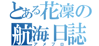 とある花凜の航海日誌（アメブロ）