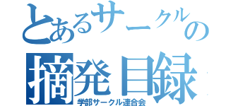 とあるサークルの摘発目録（学部サークル連合会）