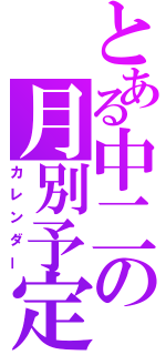 とある中二の月別予定（カレンダー）