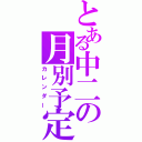 とある中二の月別予定（カレンダー）