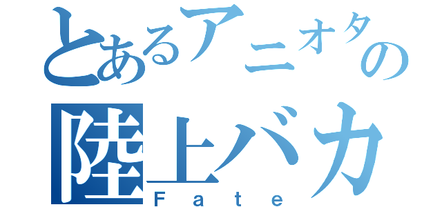 とあるアニオタの陸上バカ（Ｆａｔｅ）