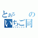 とあるのいちご同盟（インデックス）