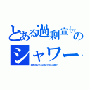 とある過剰宣伝のシャワー（真空泡出すには強い水圧と金属が）