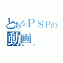 とあるＰＳＰの動画（ムービー）