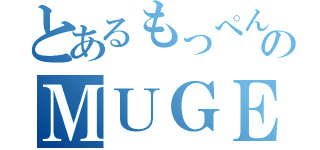 とあるもっぺんのＭＵＧＥＮ戦記（）