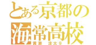 とある京都の海常高校（黄瀬 涼太９）