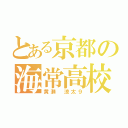 とある京都の海常高校（黄瀬 涼太９）