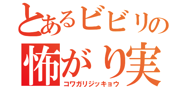 とあるビビリの怖がり実況（コワガリジッキョウ）