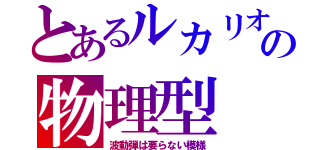 とあるルカリオの物理型（波動弾は要らない模様）