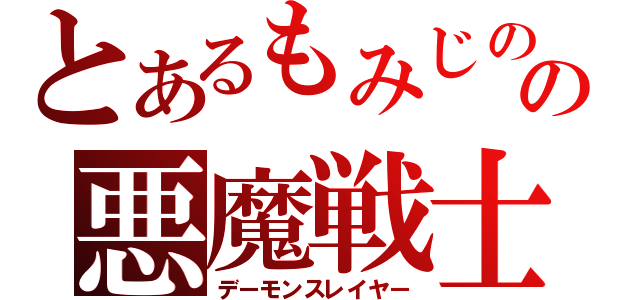 とあるもみじの話の悪魔戦士（デーモンスレイヤー）