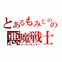 とあるもみじの話の悪魔戦士（デーモンスレイヤー）