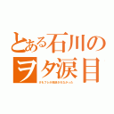 とある石川のヲタ涙目（けもフレが放送されなかった）