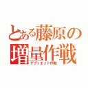 とある藤原の増量作戦（デブッエット作戦）