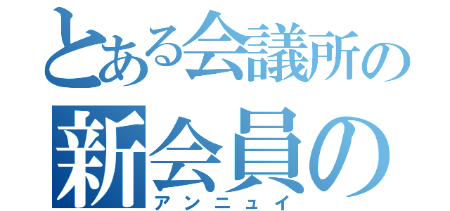 とある会議所の新会員の（アンニュイ）