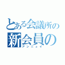 とある会議所の新会員の（アンニュイ）