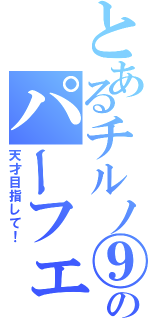 とあるチルノ⑨のパーフェクト教室（天才目指して！）