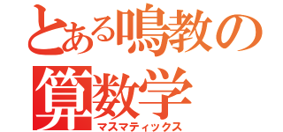 とある鳴教の算数学（マスマティックス）