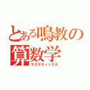 とある鳴教の算数学（マスマティックス）