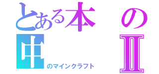 とある本の中Ⅱ（のマインクラフト）