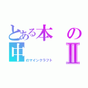 とある本の中Ⅱ（のマインクラフト）