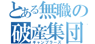 とある無職の破産集団（ギャンブラーズ）