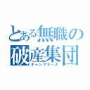 とある無職の破産集団（ギャンブラーズ）