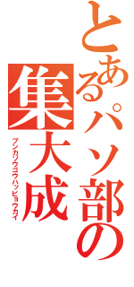 とあるパソ部の集大成（ブンカソウゴウハッピョウカイ）