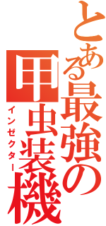 とある最強の甲虫装機（インゼクター）