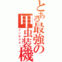 とある最強の甲虫装機（インゼクター）